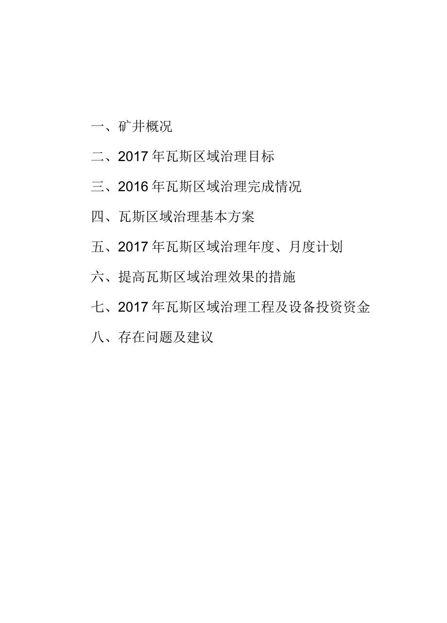 2017年区域瓦斯治理计划编制说明书资料_第3页