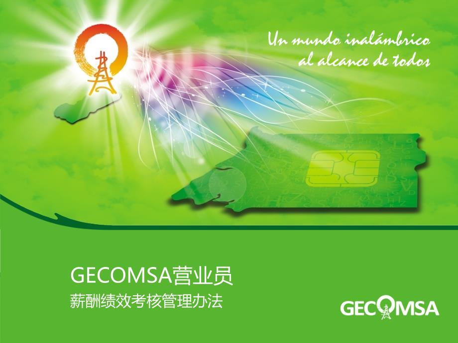 GECOMSA公司营业员薪酬绩效考核管理办法v2