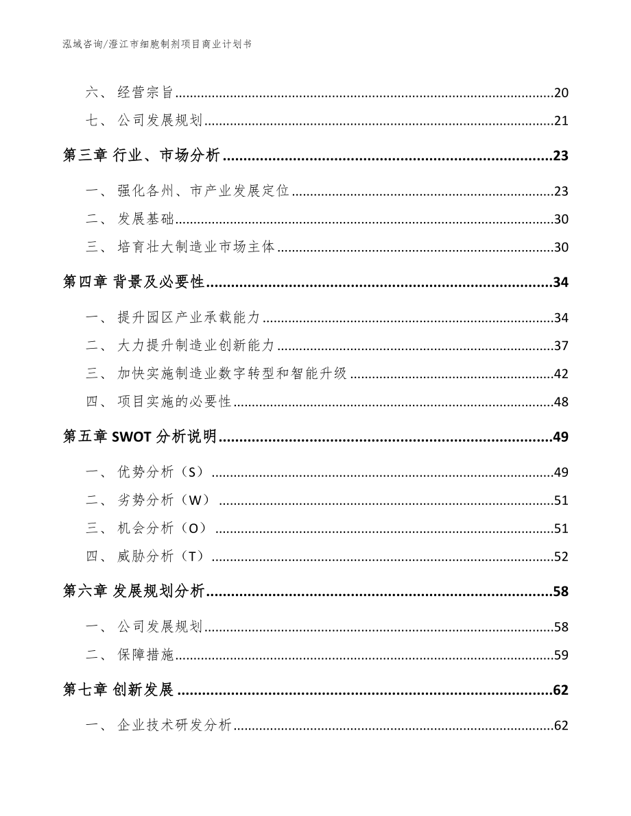 澄江市细胞制剂项目商业计划书【参考范文】_第3页