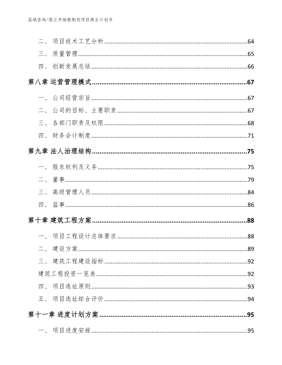 澄江市细胞制剂项目商业计划书【参考范文】_第4页