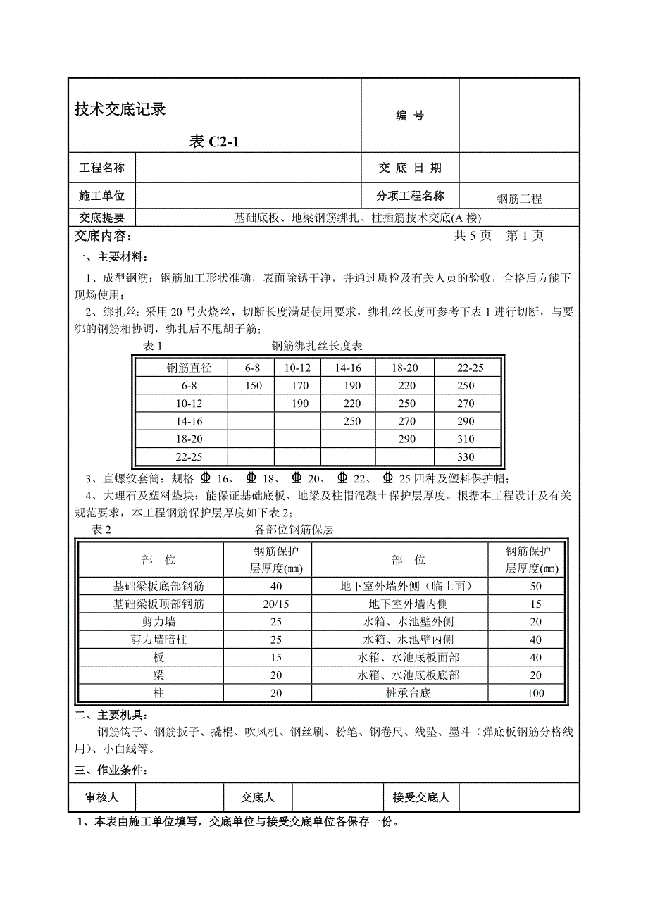 1110基础底板、地梁钢筋、柱插筋绑扎技术交底014_第1页