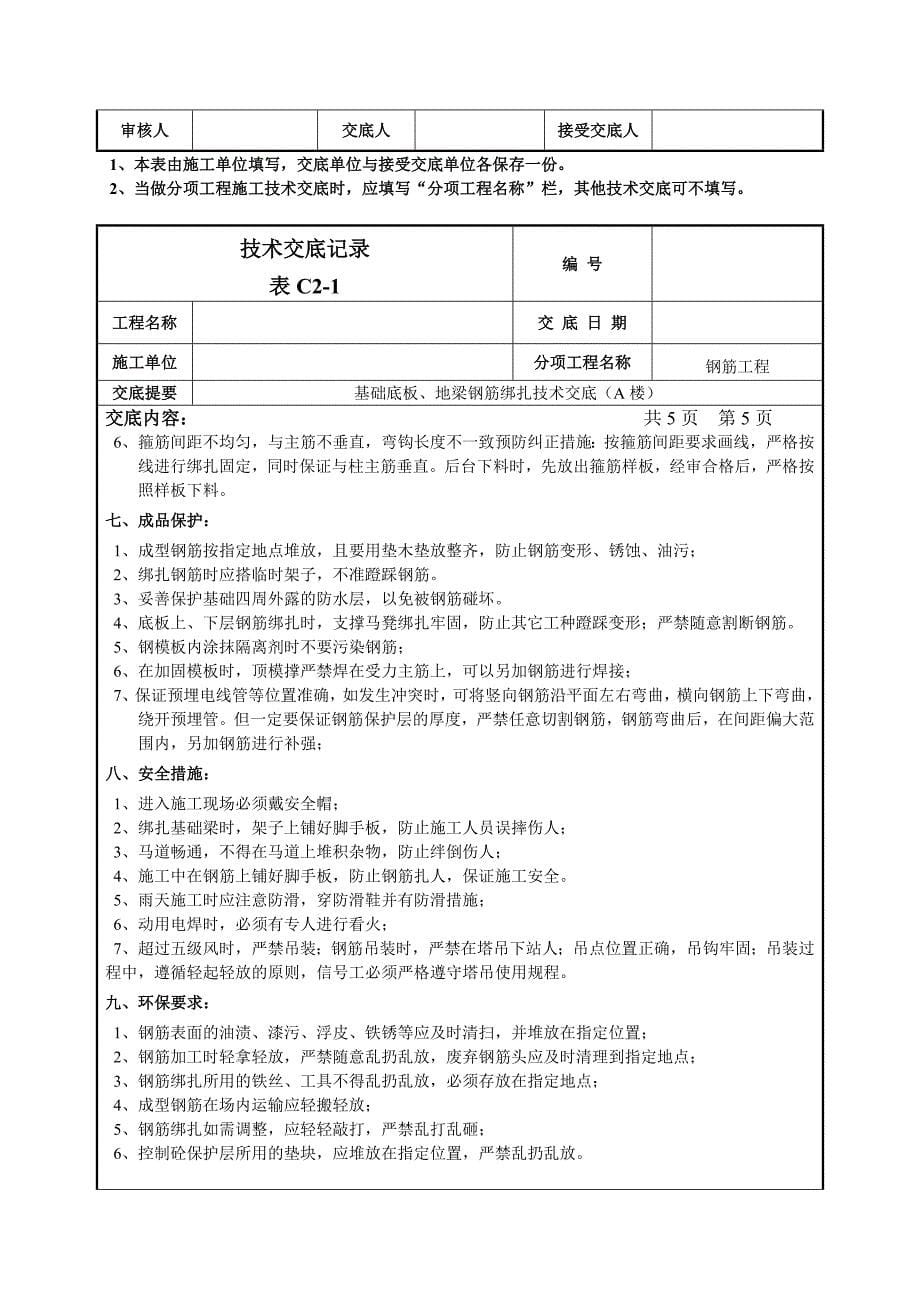 1110基础底板、地梁钢筋、柱插筋绑扎技术交底014_第5页