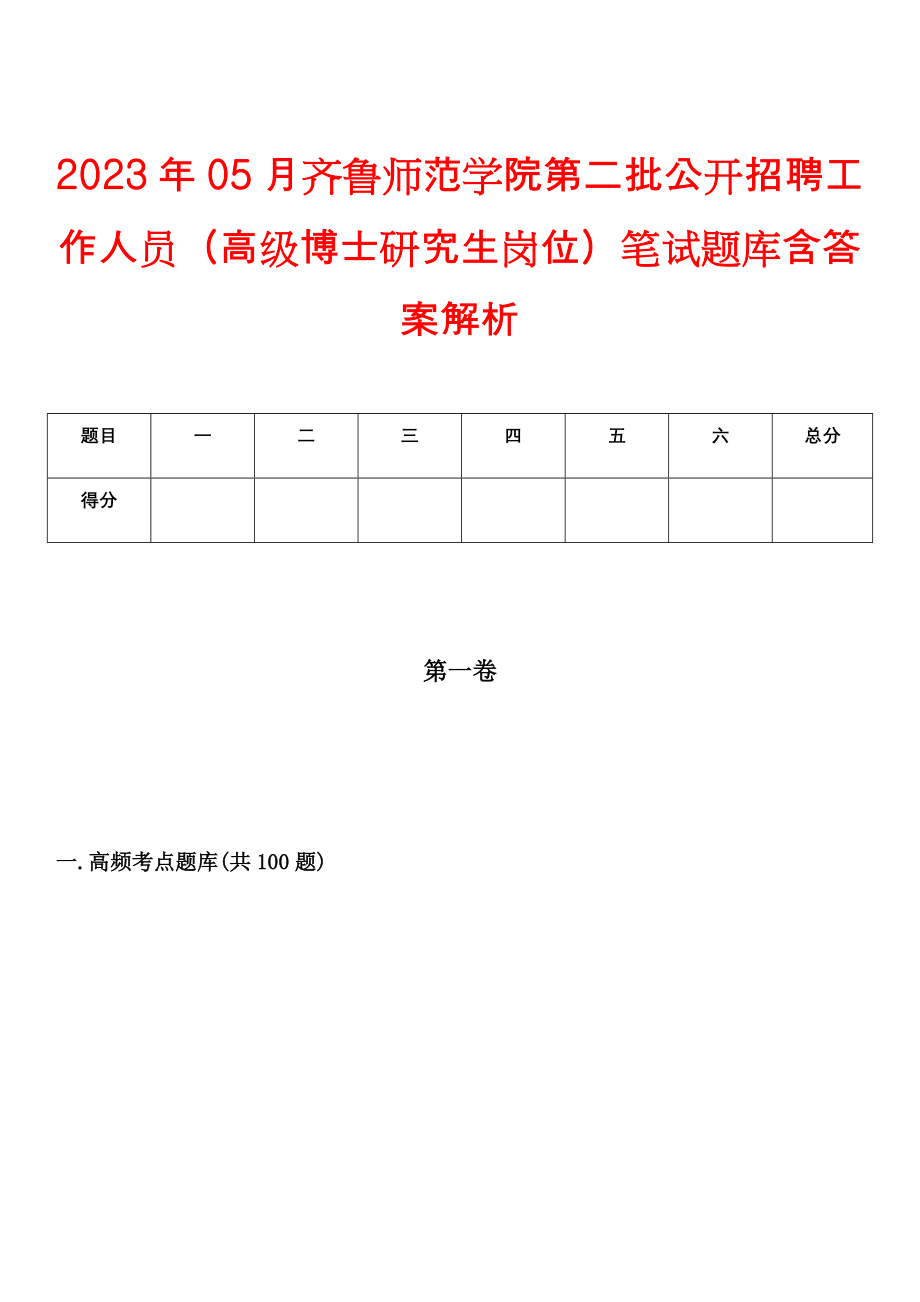 2023年05月齐鲁师范学院第二批公开招聘工作人员（高级博士研究生岗位）笔试题库含答案解析_第1页