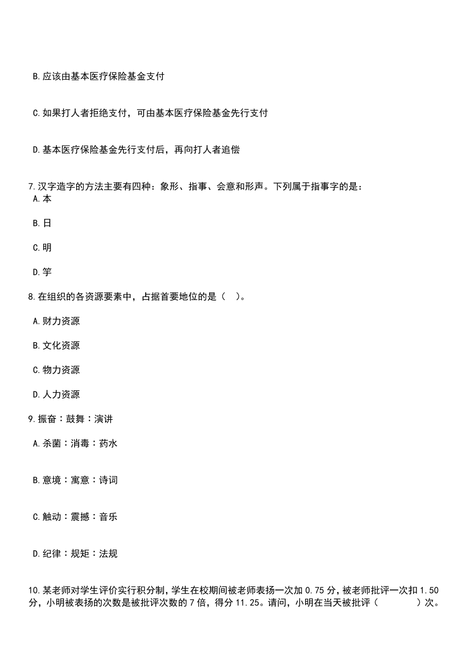 2023年05月齐鲁师范学院第二批公开招聘工作人员（高级博士研究生岗位）笔试题库含答案解析_第4页