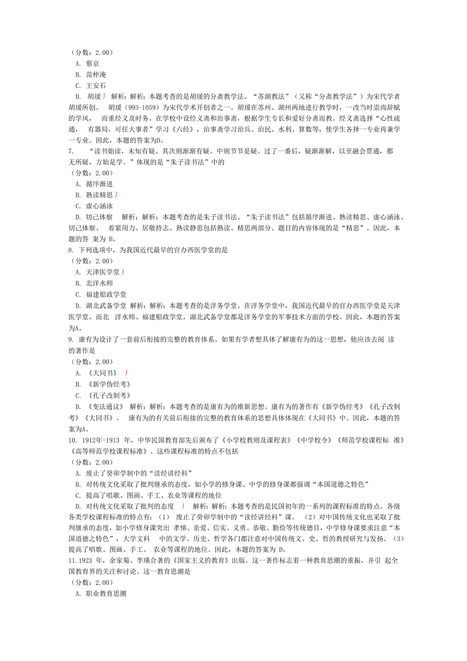 考研教育学专业基础综合-试卷32_第2页