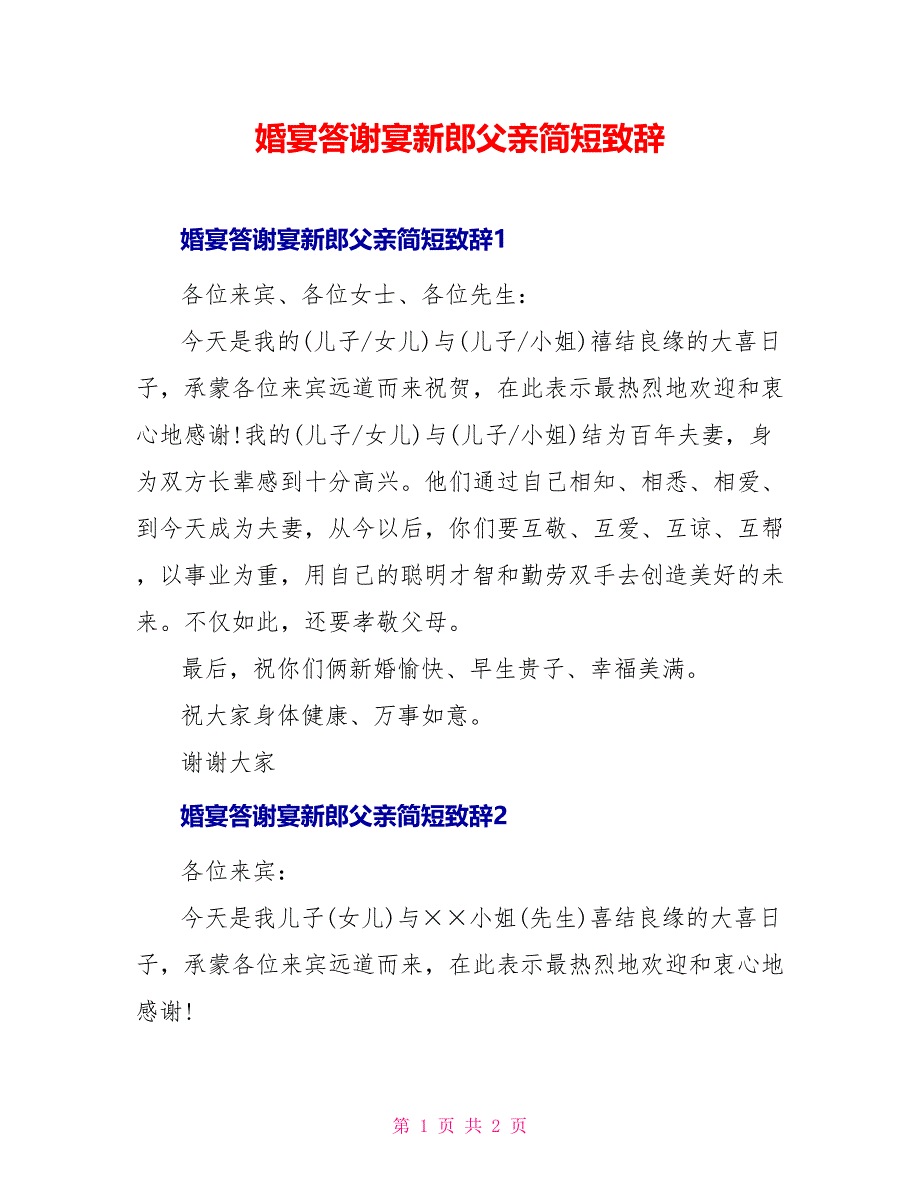 婚宴答谢宴新郎父亲简短致辞_第1页