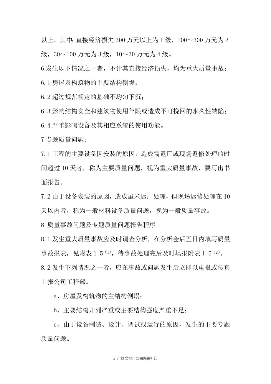 行政管理制度质量事故报告和处理制度_第2页