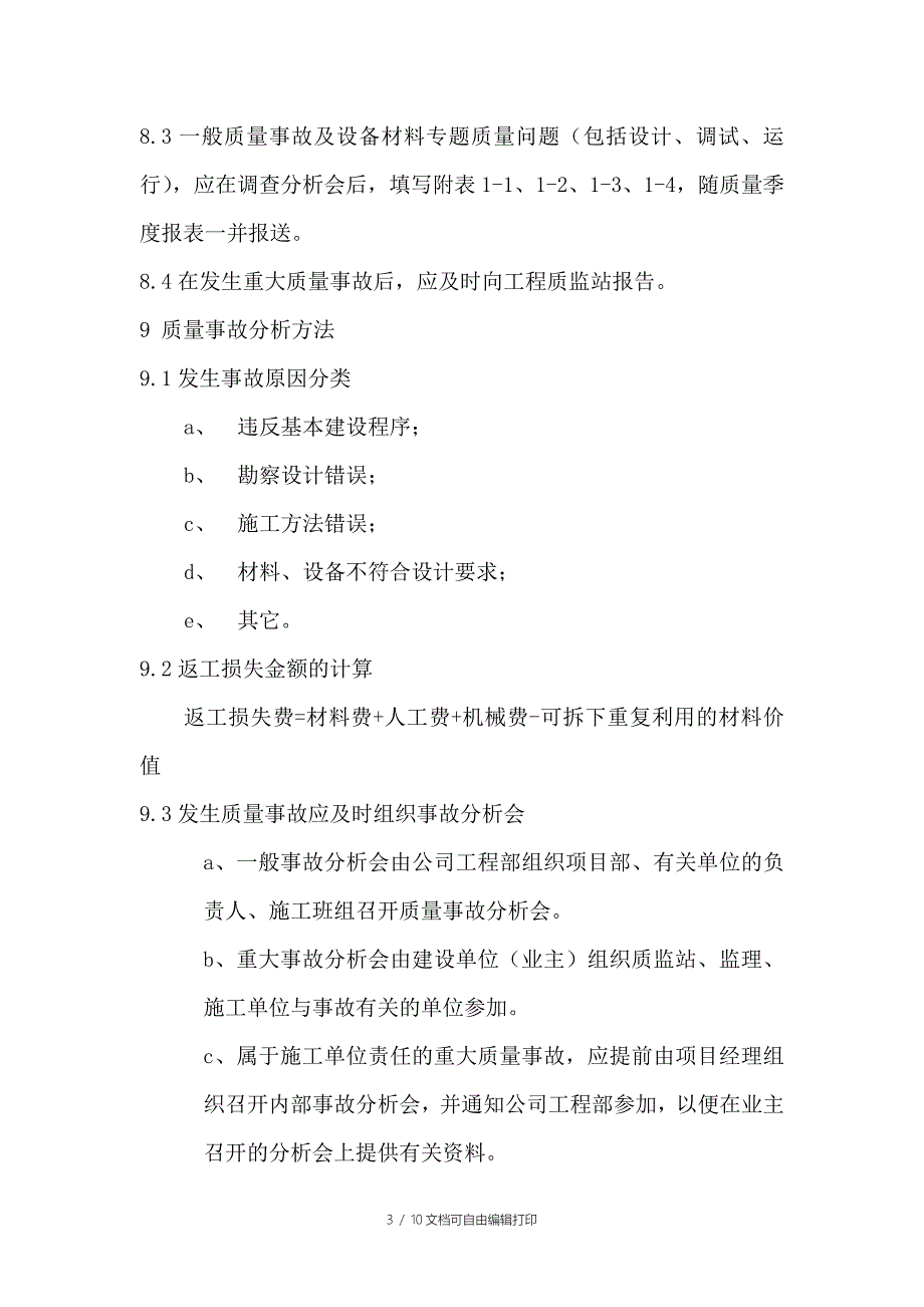 行政管理制度质量事故报告和处理制度_第3页