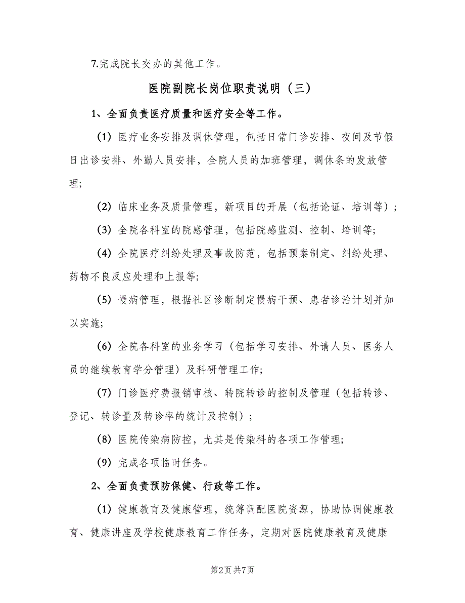 医院副院长岗位职责说明（6篇）_第2页