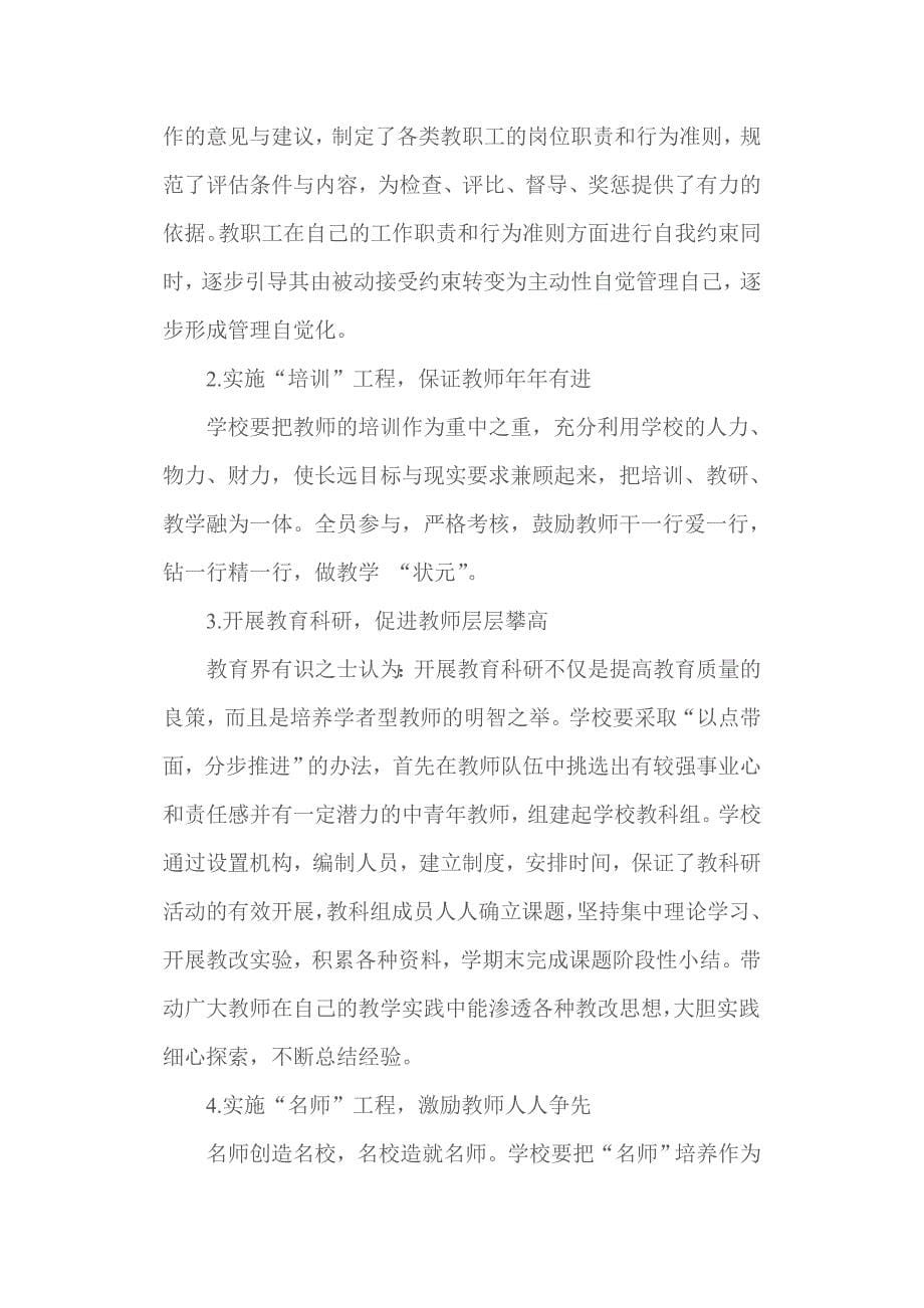 如何在学校管理中,加强教师队伍建设_第5页