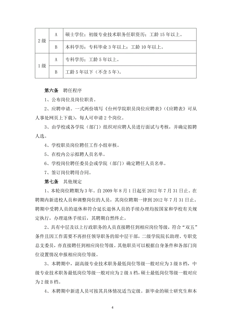 台州学院职员岗位聘任实施细则_第4页