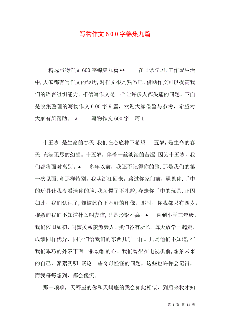 写物作文600字锦集九篇_第1页