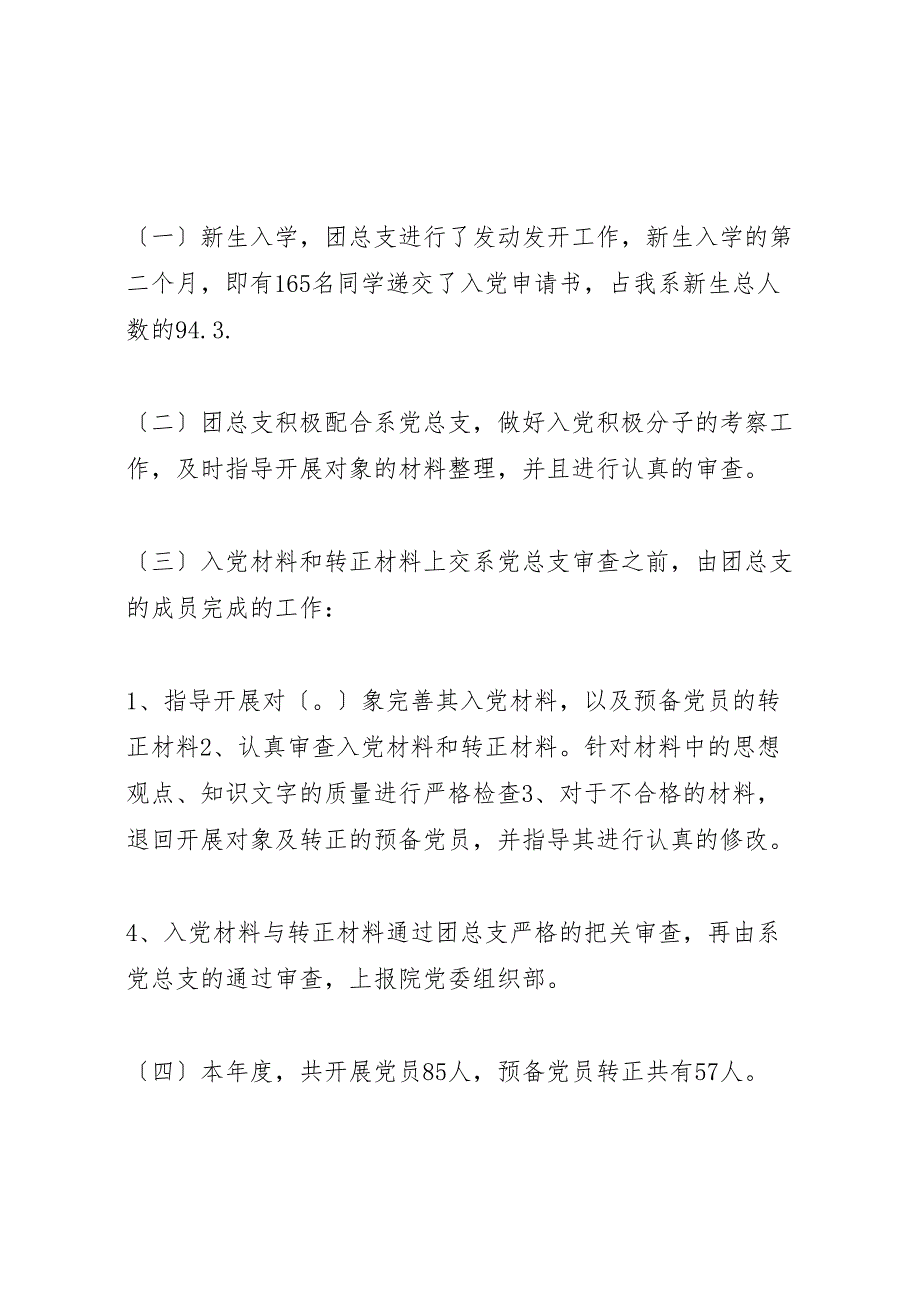 2023年政法系团总支党务工作汇报总结.doc_第4页