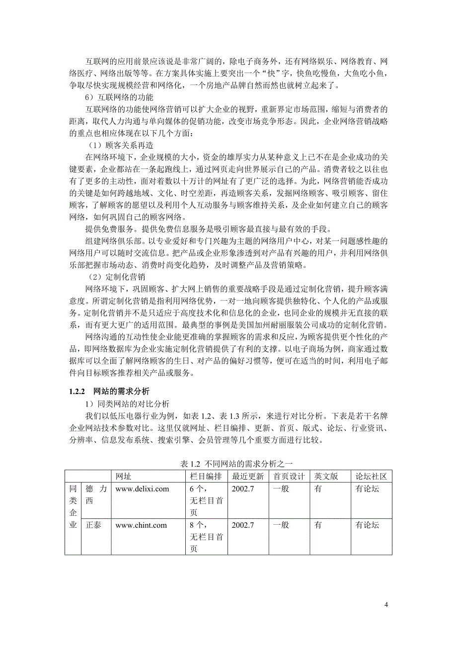 《商业计划-可行性报告》XX企业网站商业计划书_第4页