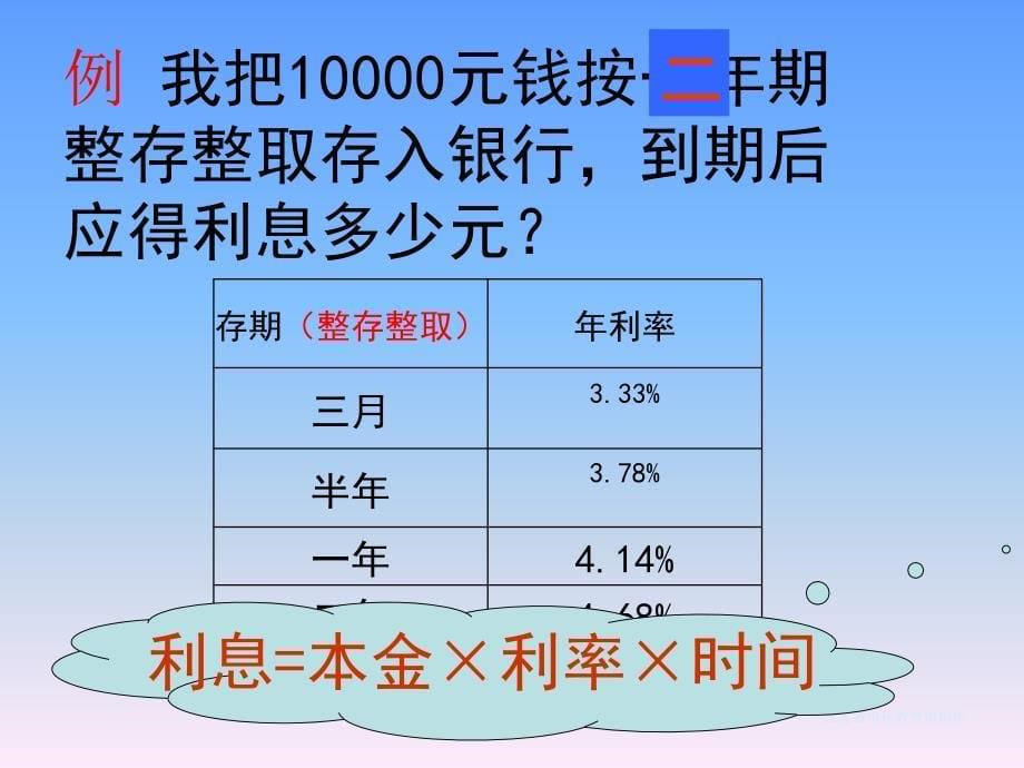 六年级数学利息课件_第5页