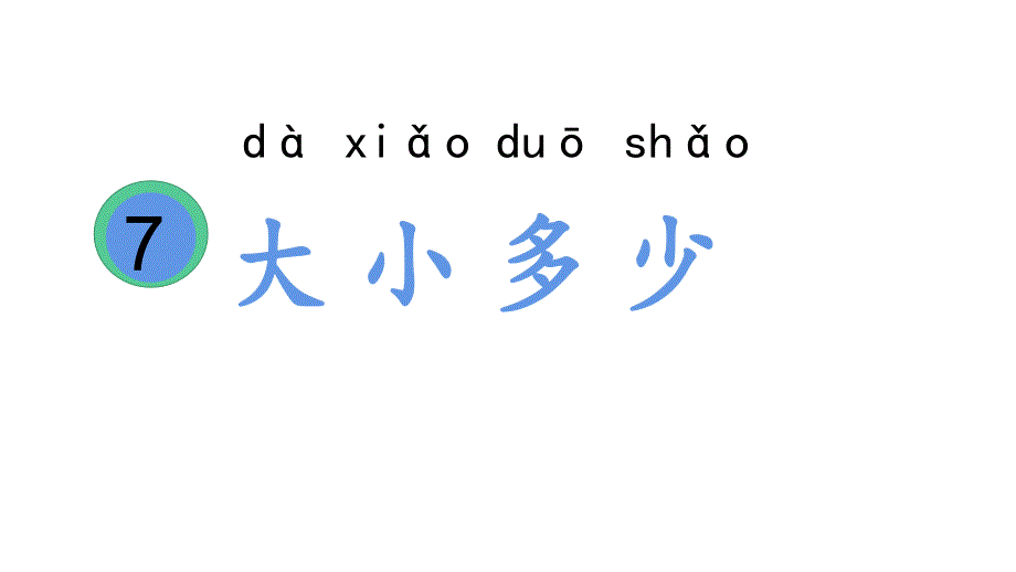 一年级上册语文课件7.大小多少统编版共21张PPT_第1页