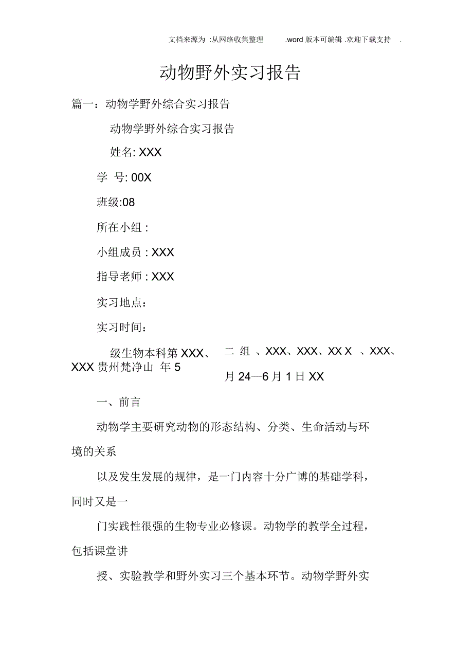 动物野外实习报告_第1页