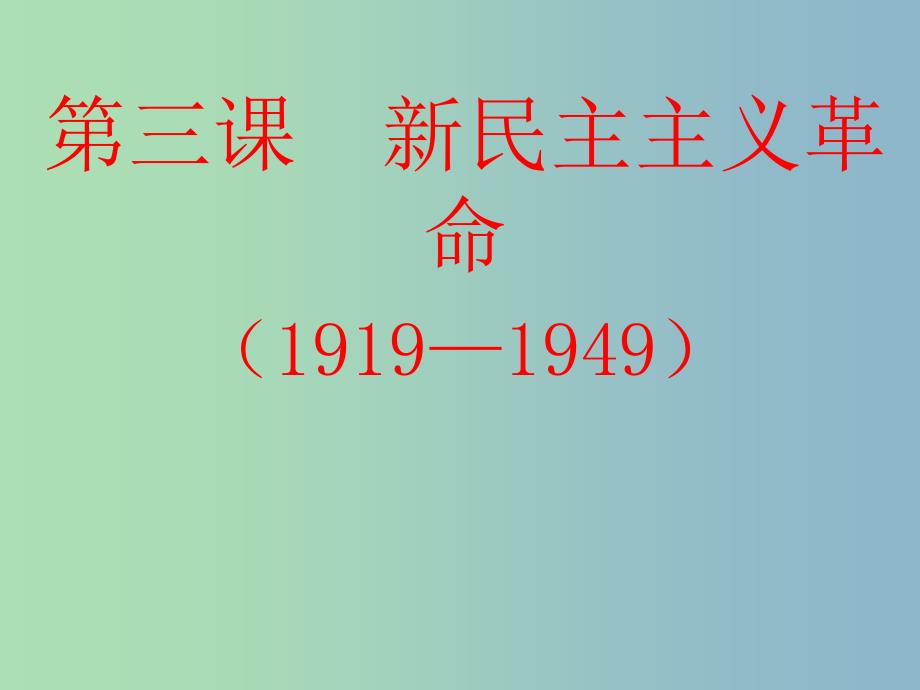 高中历史 3.3新民主主义革命课件 人民版必修1.ppt_第1页