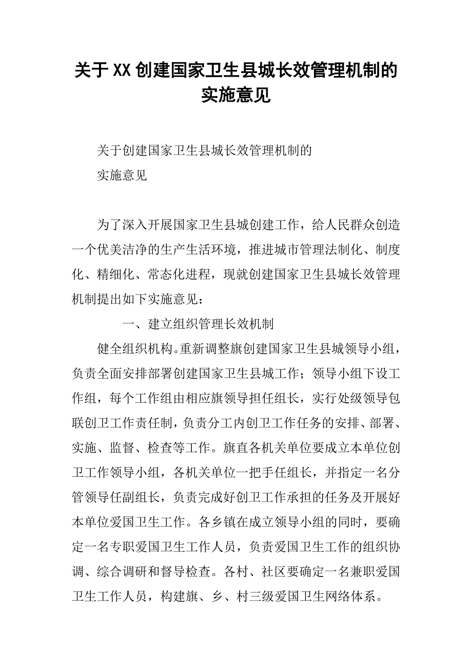 关于xx创建国家卫生县城长效管理机制的实施意见.docx_第1页