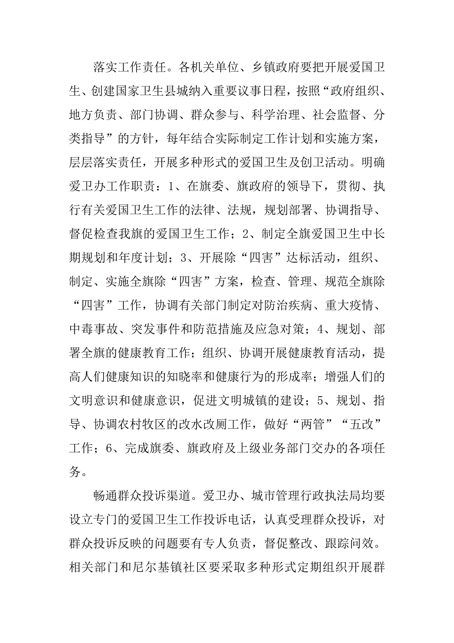 关于xx创建国家卫生县城长效管理机制的实施意见.docx_第2页