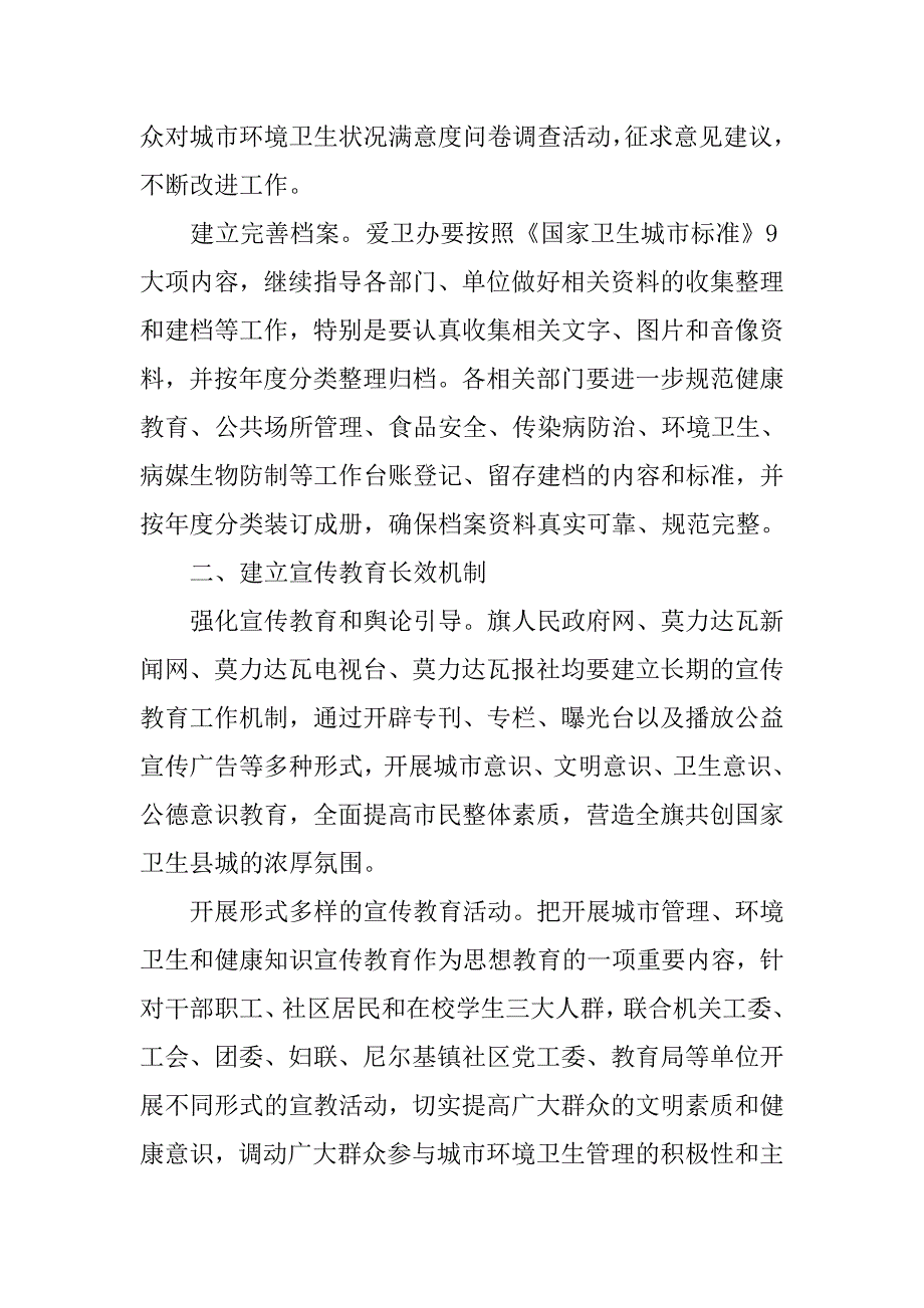 关于xx创建国家卫生县城长效管理机制的实施意见.docx_第3页