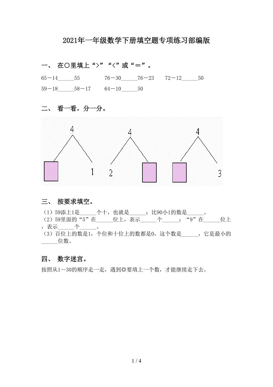 一年级数学下册填空题专项练习部编版_第1页