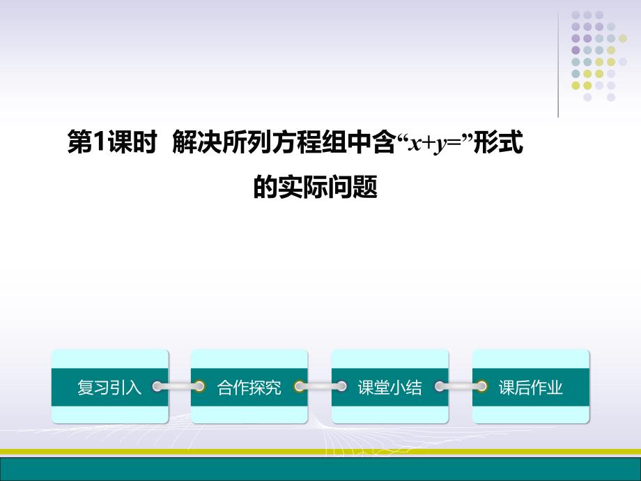 第四课时二元一次方程组的应用_第2页