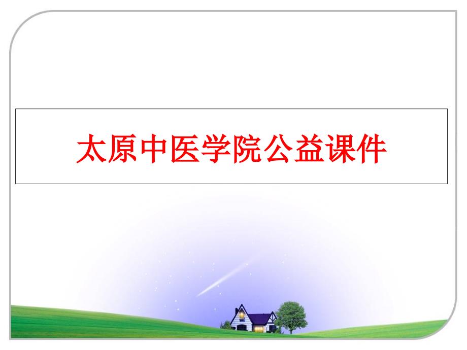 最新太原中医学院公益课件教学课件_第1页