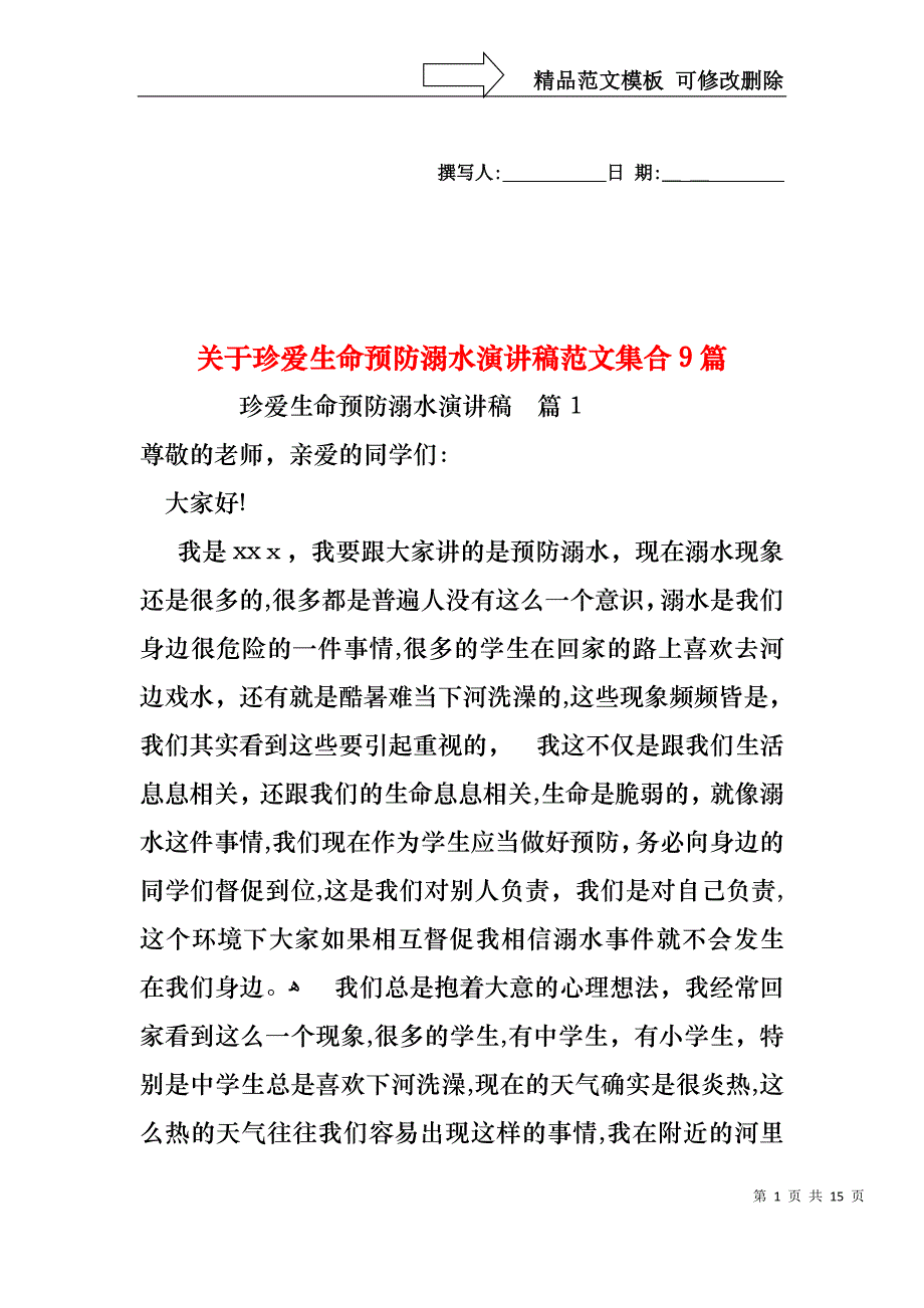 关于珍爱生命预防溺水演讲稿范文集合9篇_第1页