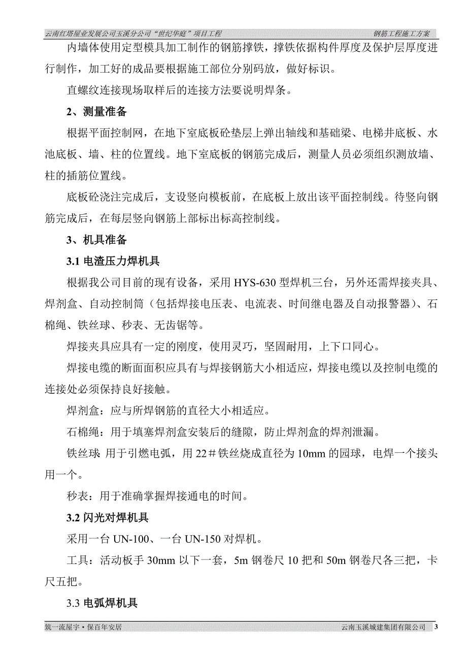 “世纪华庭”项目工程钢筋施工方案正文1.doc_第3页