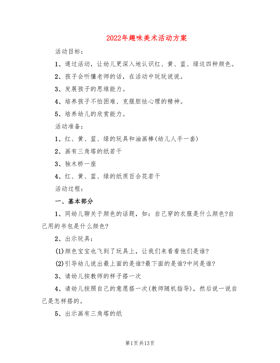 2022年趣味美术活动方案_第1页