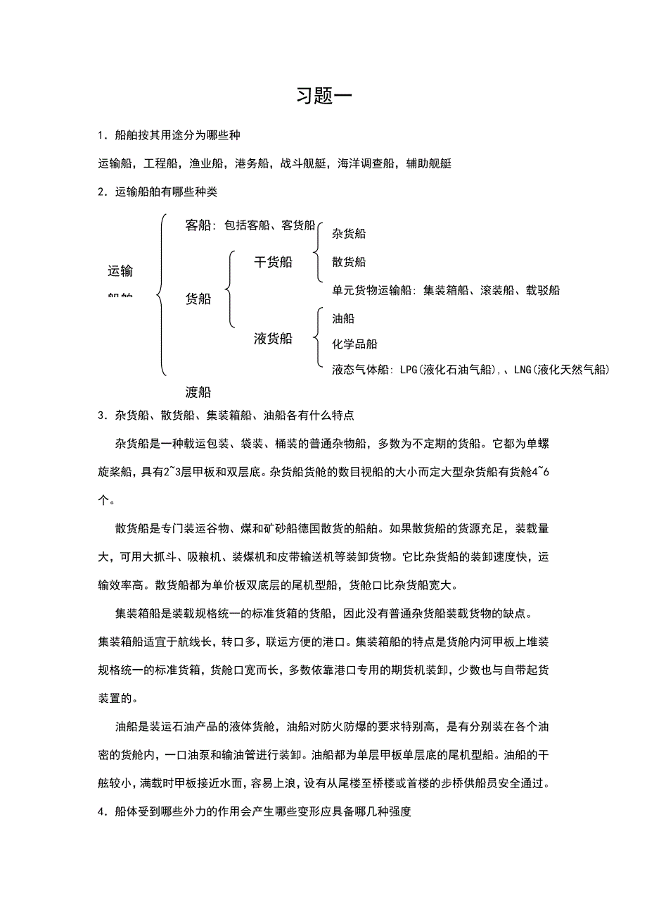 船体结构与制图习题答案.doc_第1页