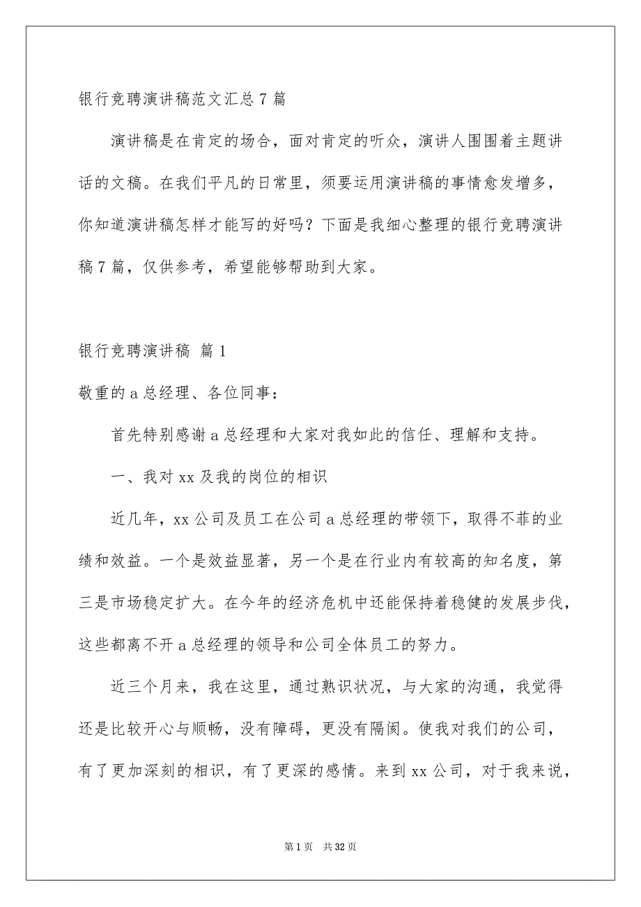 银行竞聘演讲稿范文汇总7篇_第1页