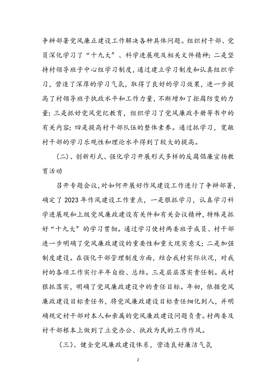 2023年镇开展党风廉政建设新农村年终总结.DOCX_第2页