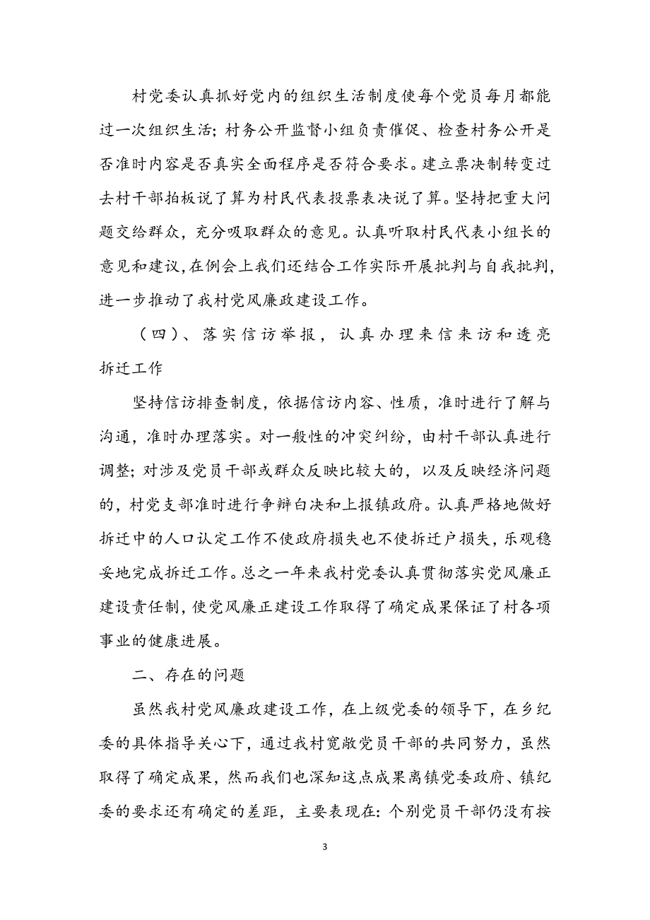 2023年镇开展党风廉政建设新农村年终总结.DOCX_第3页