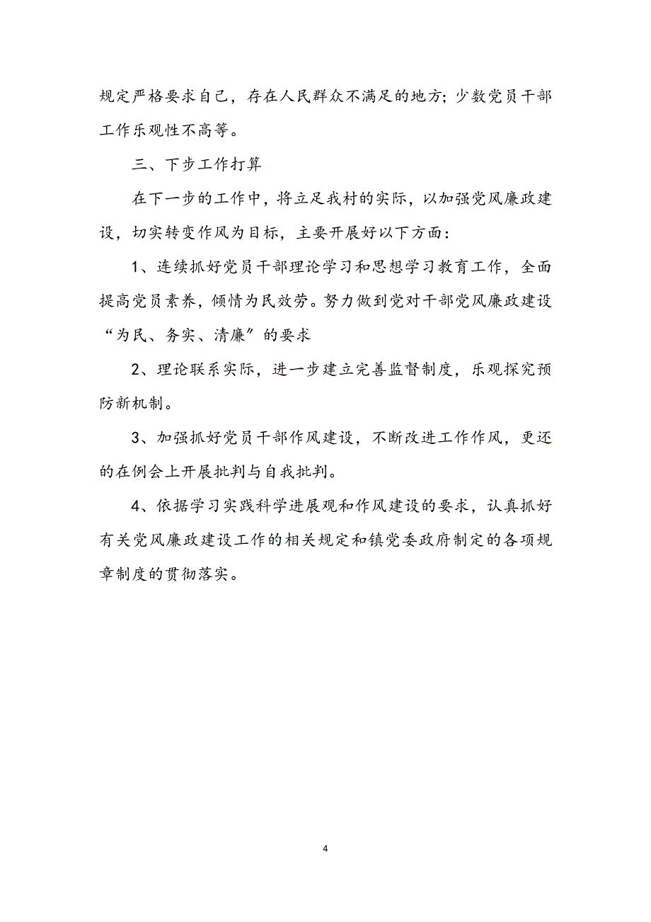 2023年镇开展党风廉政建设新农村年终总结.DOCX_第4页