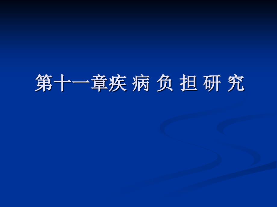 《卫生经济学》11-第十一章疾病经济负担分析_第1页