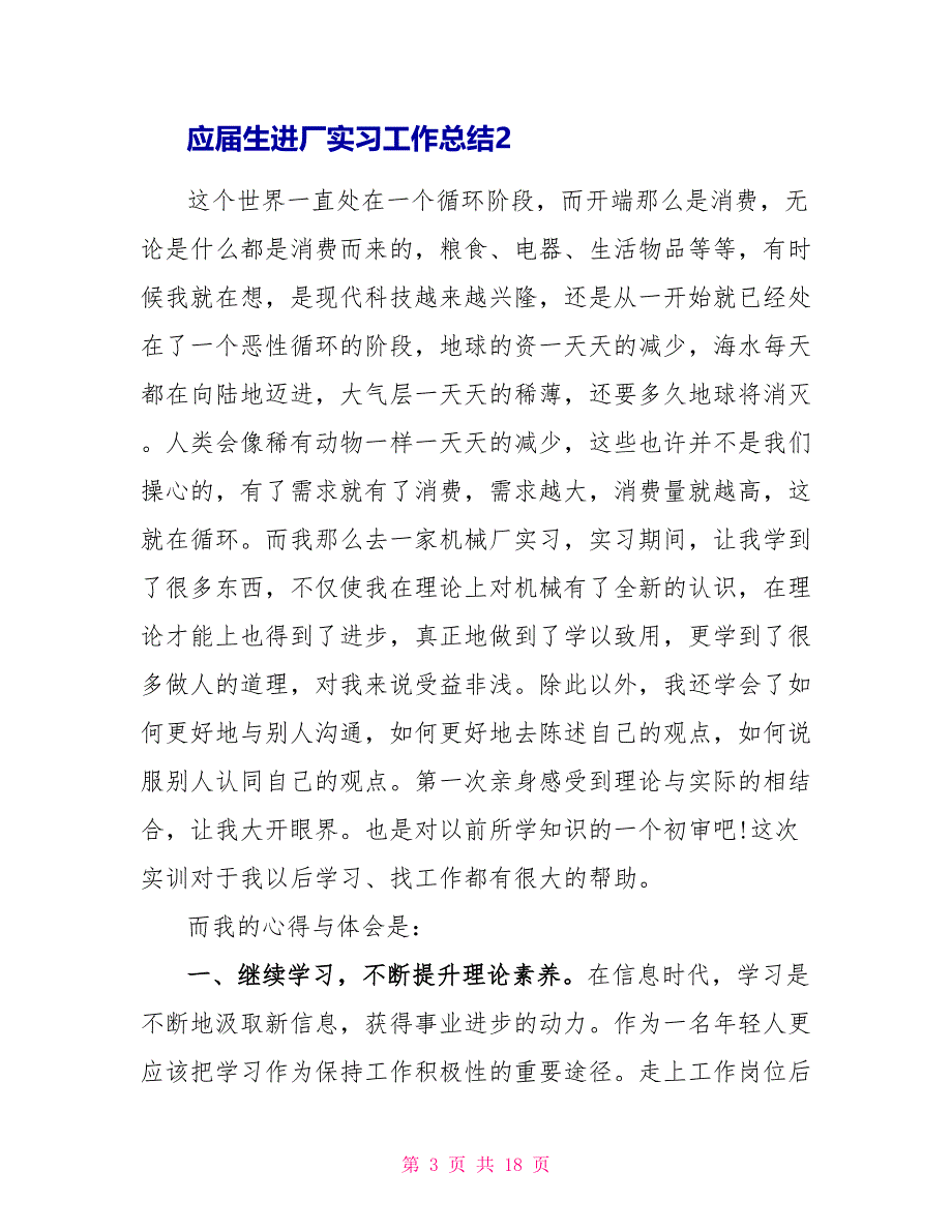 应届生进厂实习工作总结五篇_第3页