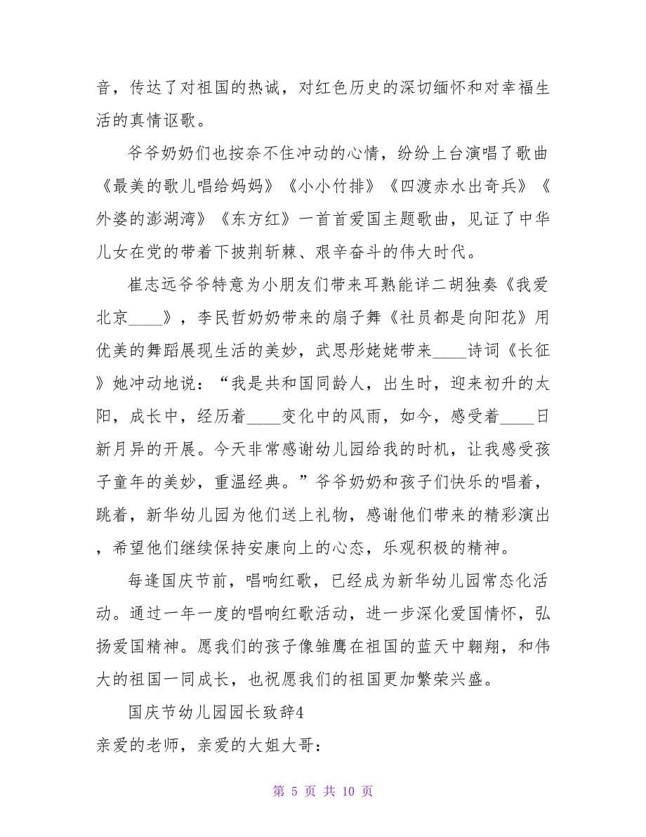 国庆节幼儿园园长致辞(通用6篇).doc_第5页