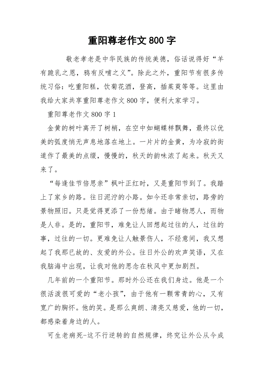 重阳尊老作文800字_第1页