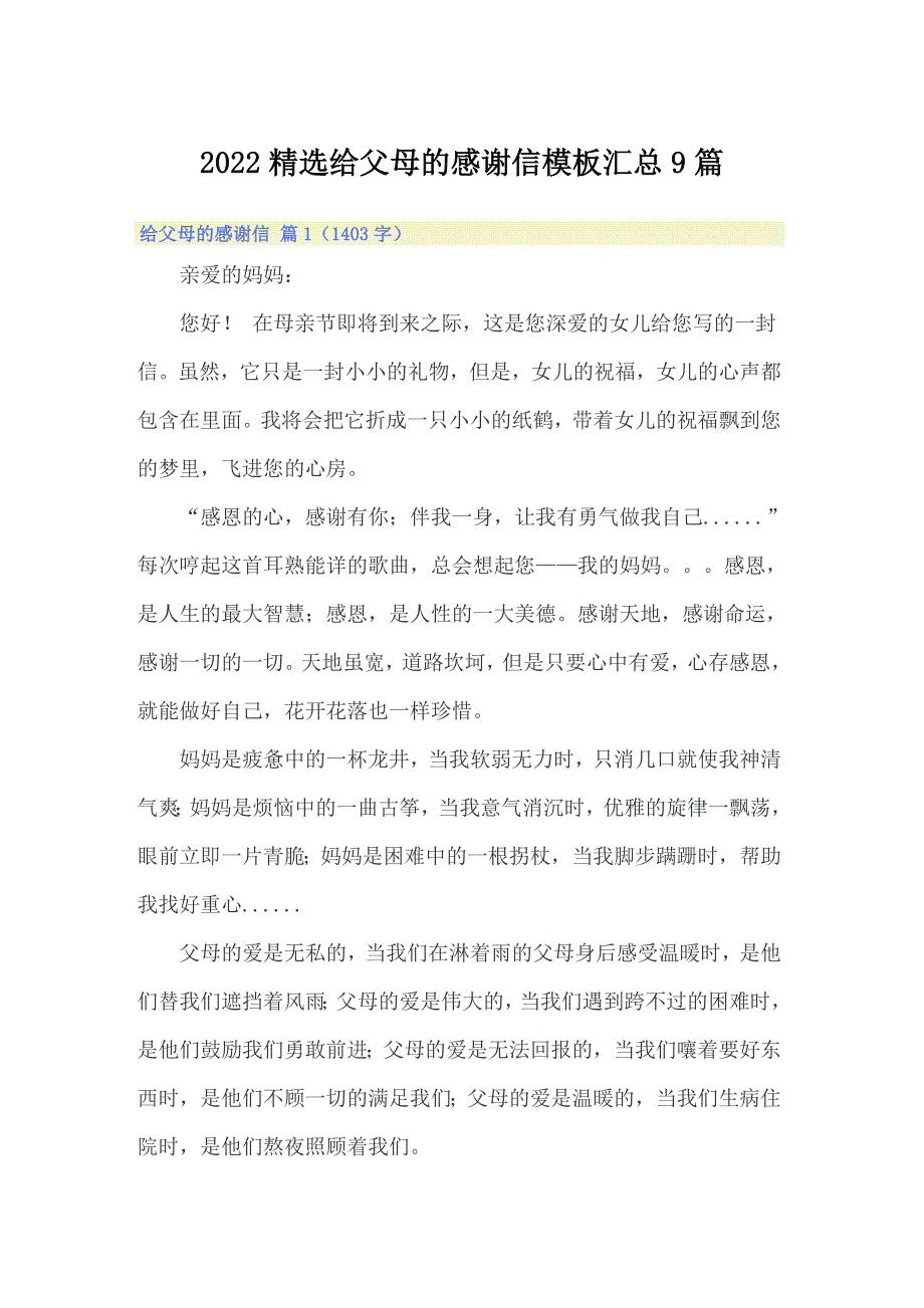 2022精选给父母的感谢信模板汇总9篇_第1页