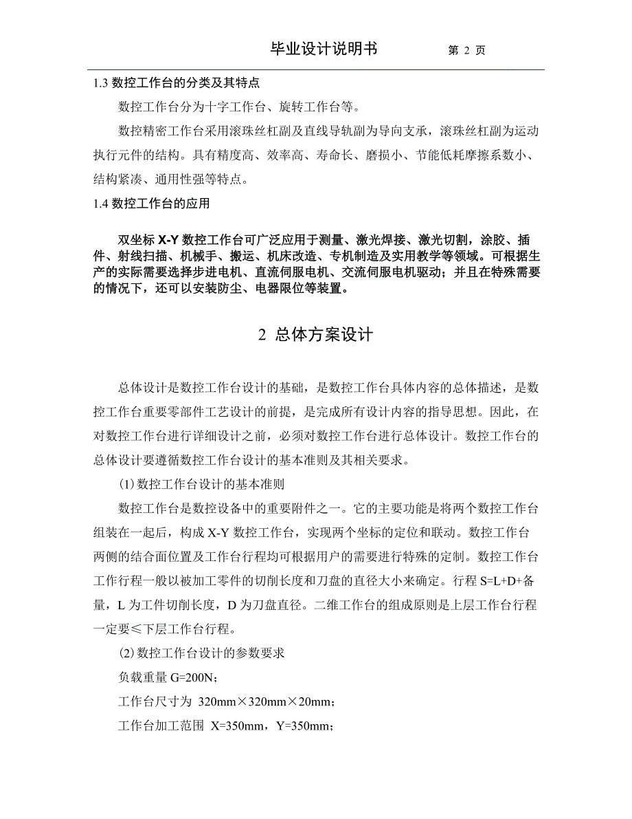 数控工作台三维造型设计及关键零部件工艺设计.doc_第2页