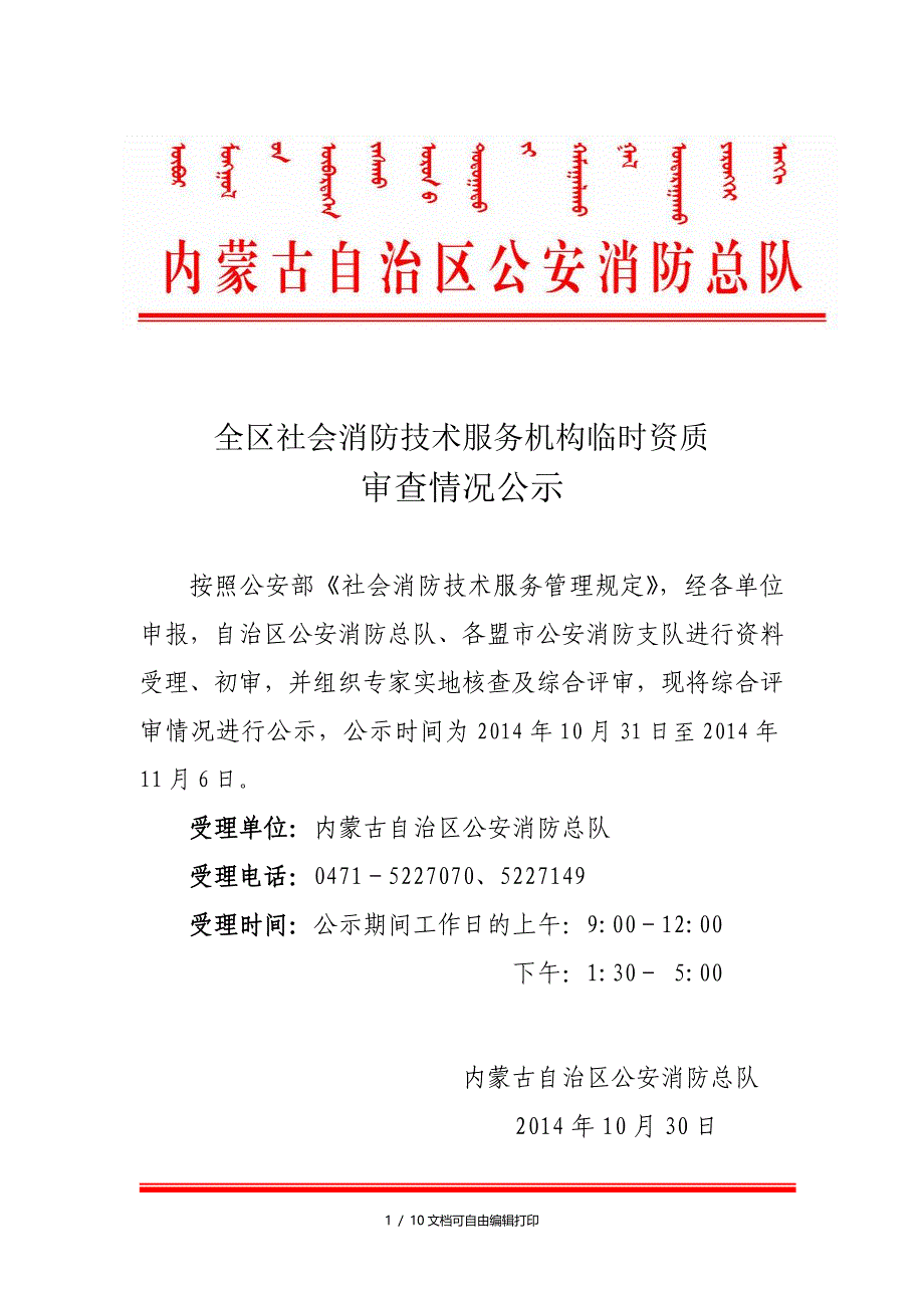 全区社会消防技术服务机构临时资质_第1页