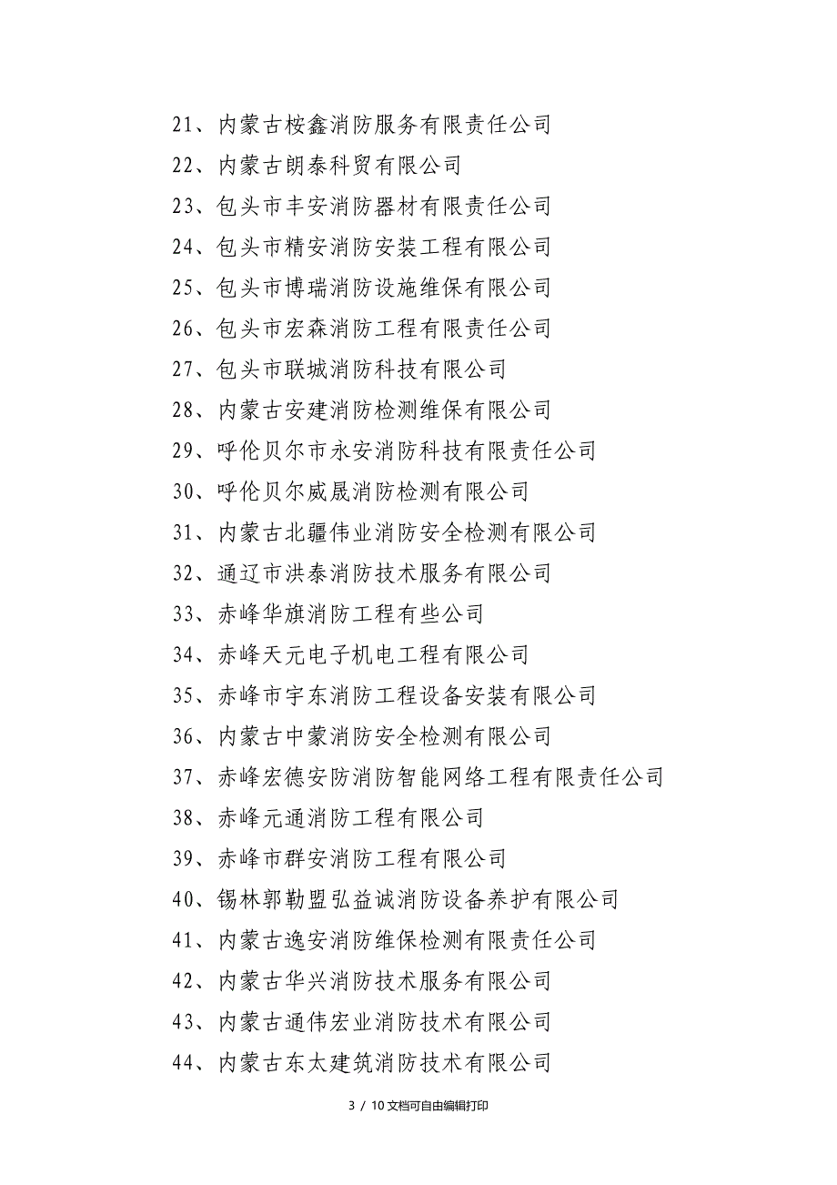 全区社会消防技术服务机构临时资质_第3页