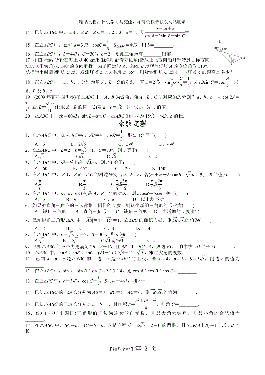 正余弦定理知识点+经典题(有答案)_第2页