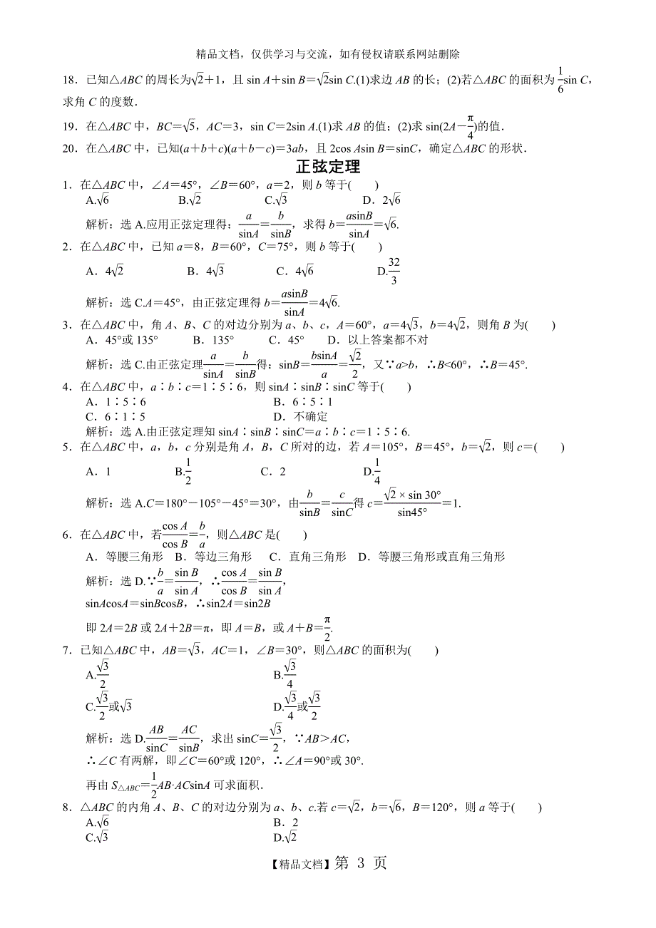 正余弦定理知识点+经典题(有答案)_第3页