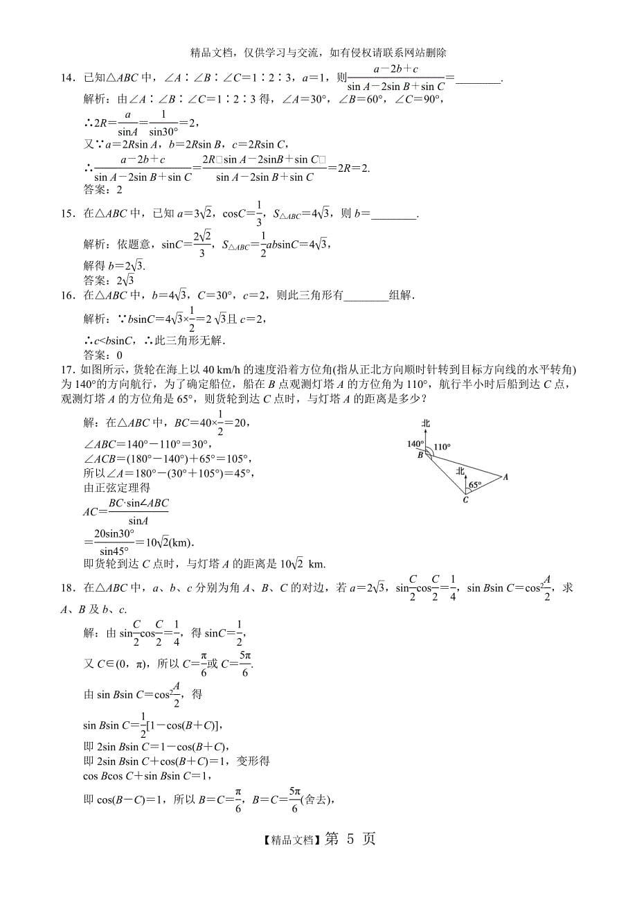 正余弦定理知识点+经典题(有答案)_第5页