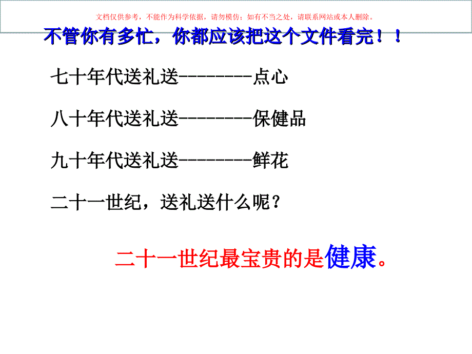 健康常识专题知识ppt课件_第1页