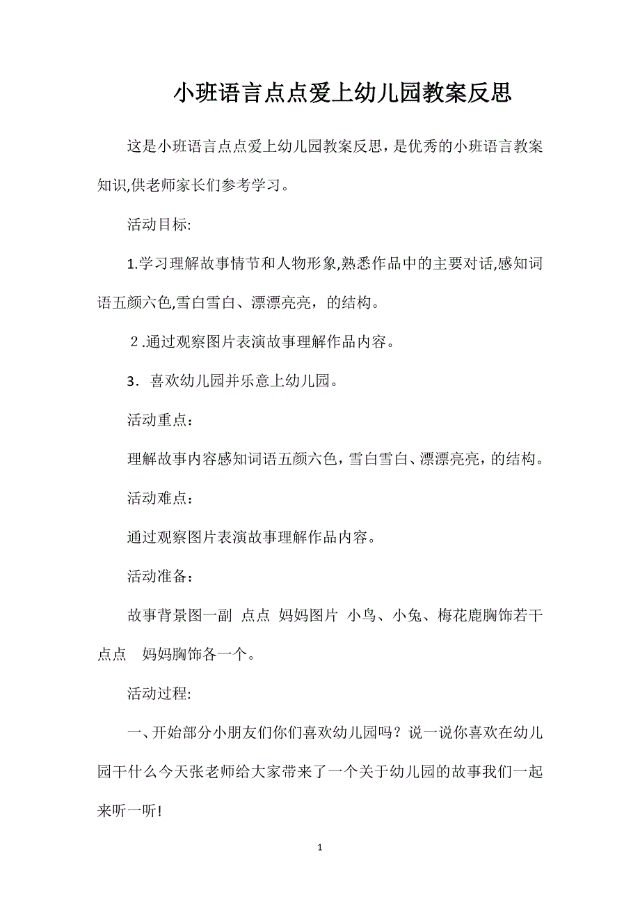 小班语言点点爱上幼儿园教案反思_第1页