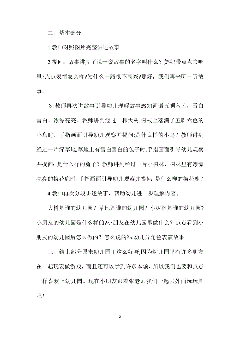 小班语言点点爱上幼儿园教案反思_第2页